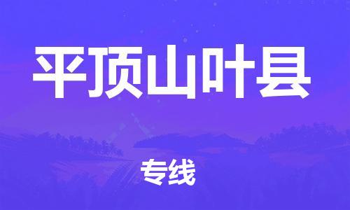 邯鄲到平頂山葉縣物流專線-設(shè)備運輸專線-一站直達
