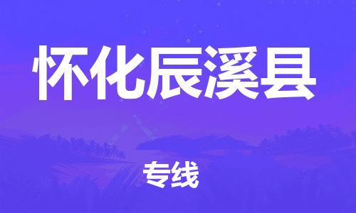 邯鄲到懷化辰溪縣物流公司-物流專線免費(fèi)取件-服務(wù)周到