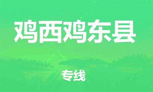 邯鄲到雞西雞東縣物流公司-物流專線市縣閃送-免費取件