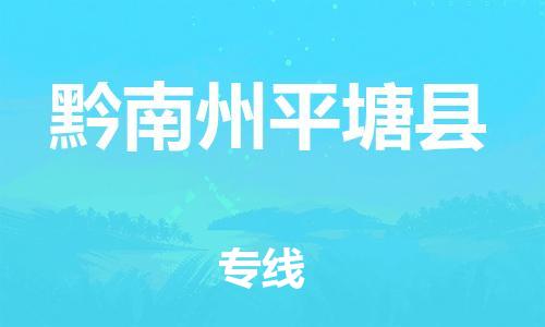 邯鄲到黔南州平塘縣物流公司-設備運輸專線-量大價優(yōu)