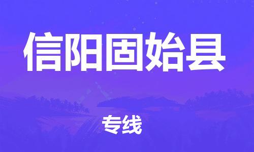 邯鄲到信陽(yáng)固始縣物流公司-貨運(yùn)公司多長(zhǎng)時(shí)間-價(jià)格實(shí)惠