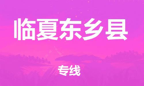 邯鄲到臨夏東鄉(xiāng)縣物流公司-零擔運輸專線-多少天到貨