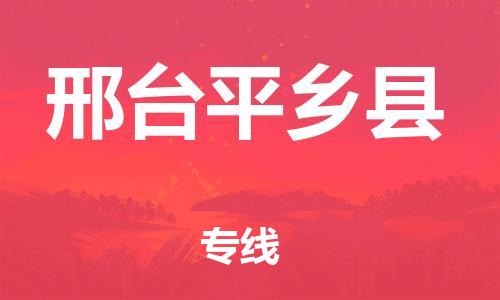邯鄲到邢臺平鄉(xiāng)縣物流公司-物流專線價格透明-多少天到貨