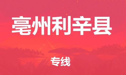 邯鄲到亳州利辛縣物流公司-貨運(yùn)公司保證時效-上門取貨