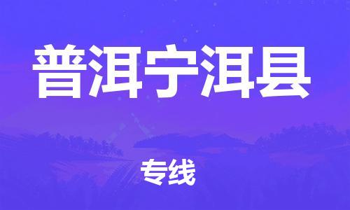 邯鄲到普洱寧洱縣物流專線-物流專線要多久時間-市縣直達