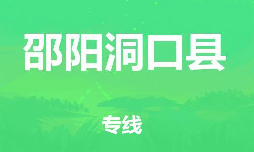 邯鄲到邵陽洞口縣物流專線-化工產(chǎn)品運輸專線-按時送達(dá)