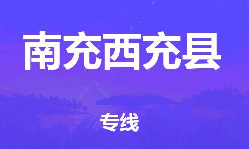邯鄲到南充西充縣物流公司-機械設備運輸專線-時間準時