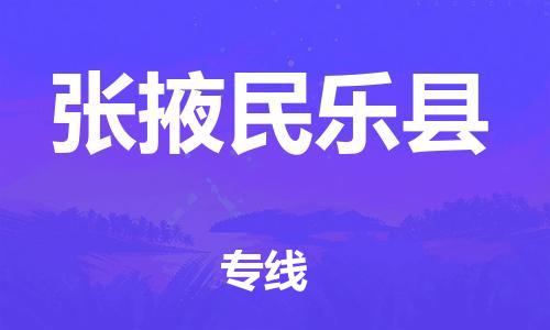 邯鄲到張掖民樂(lè)縣物流公司-批發(fā)商貨物運(yùn)輸專(zhuān)線-安全高效