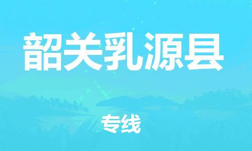 邯鄲到韶關乳源縣物流專線-危險品運輸專線-安全高效