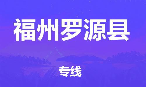邯鄲到福州羅源縣物流專線-裝修材料運輸專線-上門服務
