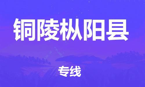 邯鄲到銅陵樅陽縣物流專線-家具運(yùn)輸專線-安全快捷