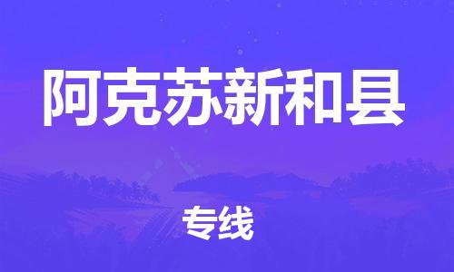 邯鄲到阿克蘇新和縣物流專線-設(shè)備配件運(yùn)輸專線-天天發(fā)車