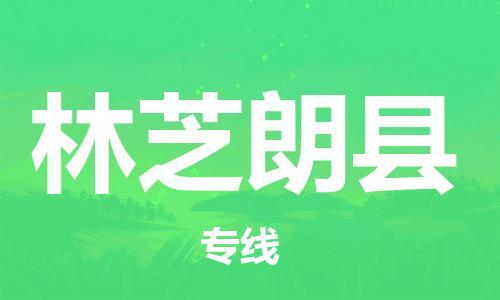 邯鄲到林芝朗縣物流專線-貨運公司不隨意加價-全年無憂