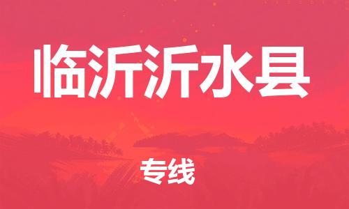 邯鄲到臨沂沂水縣物流專線-物流專線免費(fèi)取件-時(shí)間多久