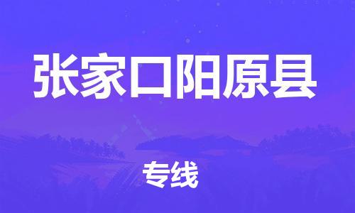 邯鄲到張家口陽原縣物流公司-貨運(yùn)公司費(fèi)用多少-安全快捷