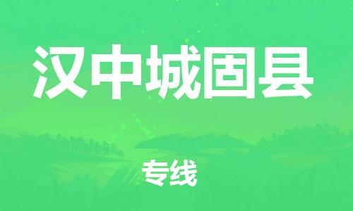 邯鄲到漢中城固縣物流專線-貨運公司多少一方-多少天到貨