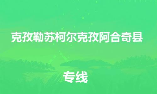 邯鄲到克孜勒蘇柯爾克孜阿合奇縣物流公司-貨運公司保證時效-費用價格