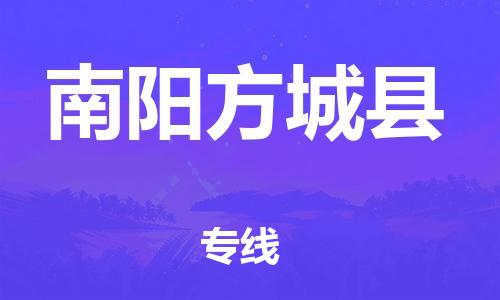 邯鄲到南陽(yáng)方城縣物流專線-機(jī)械設(shè)備運(yùn)輸專線-要多久時(shí)間