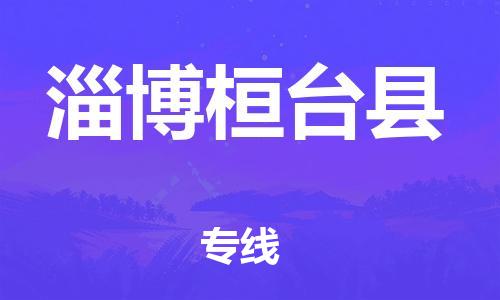邯鄲到淄博桓臺(tái)縣物流公司-設(shè)備配件運(yùn)輸專線-實(shí)時(shí)跟蹤