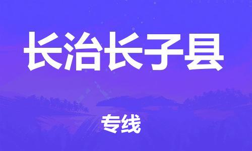 邯鄲到長治長子縣物流專線-貨運(yùn)公司多長時(shí)間-準(zhǔn)時(shí)達(dá)到