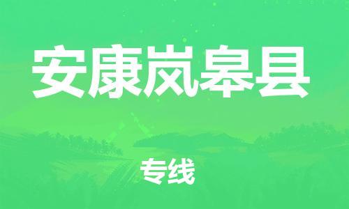 邯鄲到安康嵐皋縣物流公司-危險貨物運(yùn)輸專線-天天發(fā)車