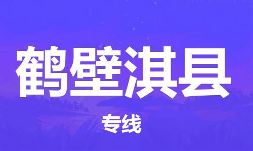 邯鄲到鶴壁淇縣物流專線-電商貨物運(yùn)輸專線-怎么收件