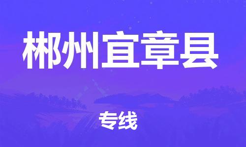 邯鄲到郴州宜章縣物流專線-貨運公司不隨意加價-高效快捷