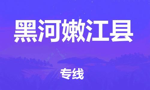 邯鄲到黑河嫩江縣物流專線-物流專線按時(shí)送達(dá)-實(shí)時(shí)監(jiān)控