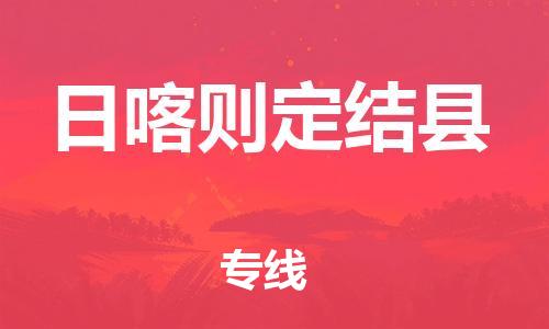 邯鄲到日喀則定結(jié)縣物流公司-物流專線量大價(jià)優(yōu)-運(yùn)費(fèi)多少