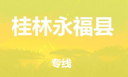 邯鄲到桂林永?？h物流公司-物流專線按時(shí)送達(dá)-安全快捷
