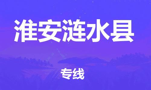 邯鄲到淮安漣水縣物流公司-物流專(zhuān)線免費(fèi)取件-多少一噸
