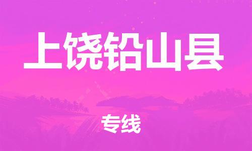 邯鄲到上饒鉛山縣物流公司-會展項目貨物運輸專-實時跟蹤