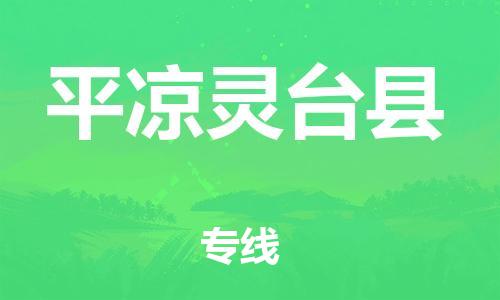 邯鄲到平?jīng)鲮`臺縣物流公司-會展項目貨物運輸專-快速準(zhǔn)時