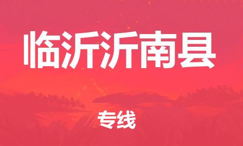 邯鄲到臨沂沂南縣物流專線-貴重貨物運輸專線-時效穩(wěn)定