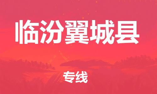 邯鄲到臨汾翼城縣物流公司-物流專線全境派送-急速響應(yīng)