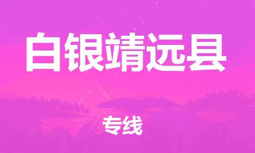 邯鄲到白銀靖遠(yuǎn)縣物流專線-農(nóng)業(yè)機(jī)械運(yùn)輸專線-全額保價