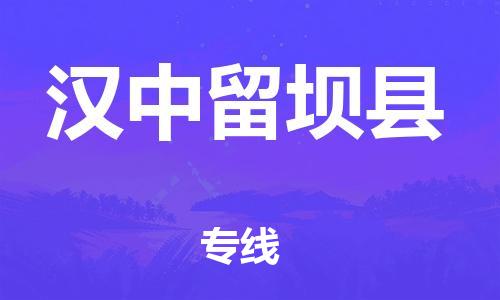 邯鄲到漢中留壩縣物流專線-貨運(yùn)公司多長(zhǎng)時(shí)間-保證時(shí)效