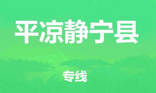 邯鄲到平?jīng)鲮o寧縣物流公司-物流專線全境派送-準(zhǔn)時(shí)達(dá)到