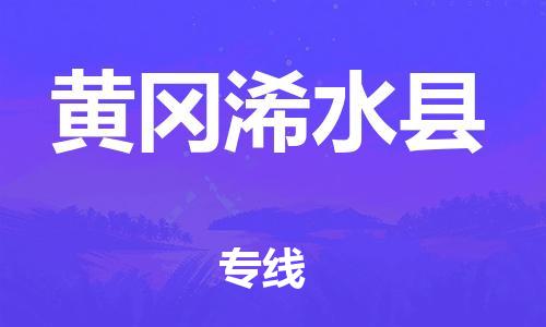 邯鄲到黃岡浠水縣物流專線-私人貨物運(yùn)輸專線-省時省心