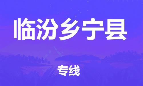 邯鄲到臨汾鄉(xiāng)寧縣物流公司-物流專線快運直達-價格多少