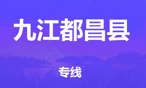 邯鄲到九江都昌縣物流公司-重大設(shè)備運(yùn)輸專線-多少天到