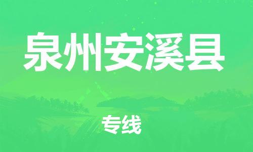 邯鄲到泉州安溪縣物流專線-物流專線按時送達(dá)-準(zhǔn)時到達(dá)