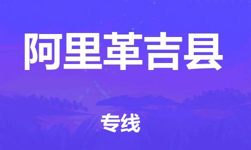 邯鄲到阿里革吉縣物流公司-裝修材料運輸專線-專業(yè)可靠