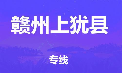 邯鄲到贛州上猶縣物流專線-貨運公司費用價格-市縣直達(dá)