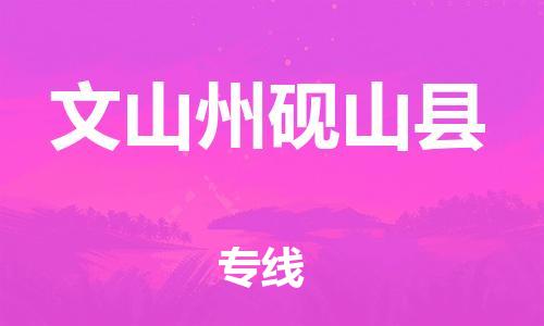 邯鄲到文山州硯山縣物流專線-藝術(shù)品運輸專線-量大價優(yōu)