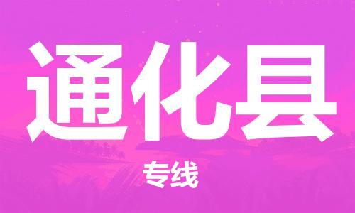 邯鄲到通化縣物流公司-化工原料運輸專線-時效穩(wěn)定