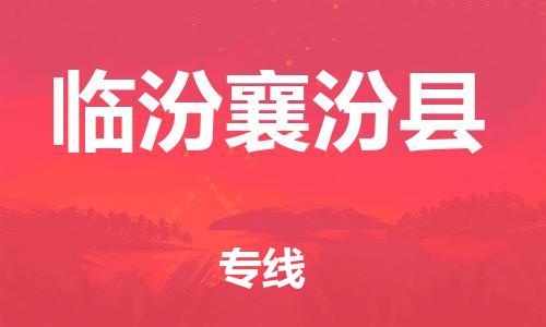 邯鄲到臨汾襄汾縣物流專線-零擔(dān)運(yùn)輸專線-全境配送到門