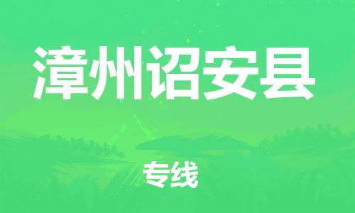 邯鄲到漳州詔安縣物流專線-零擔運輸專線-準時達到