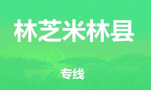 邯鄲到林芝米林縣物流專(zhuān)線-物流專(zhuān)線價(jià)格透明-全額保價(jià)