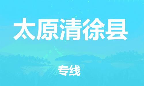 邯鄲到太原清徐縣物流公司-電子產(chǎn)品運(yùn)輸專線-多少天到達(dá)